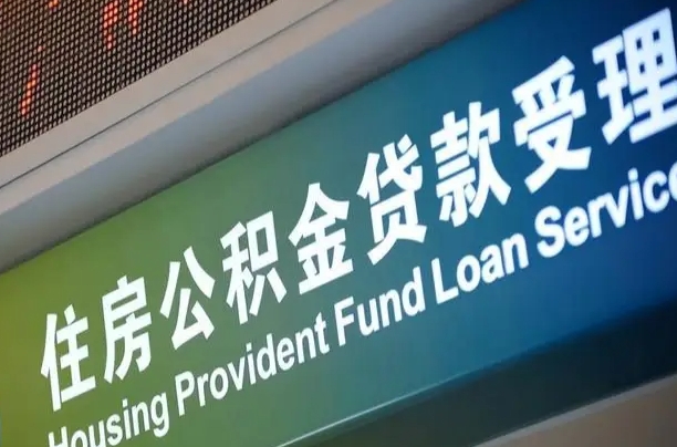 福建省直公积金-安陆公积金代办平台